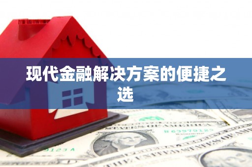 那曲现代金融解决方案的便捷之选