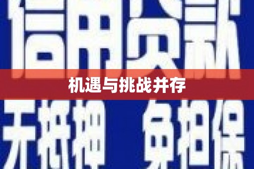 那曲机遇与挑战并存