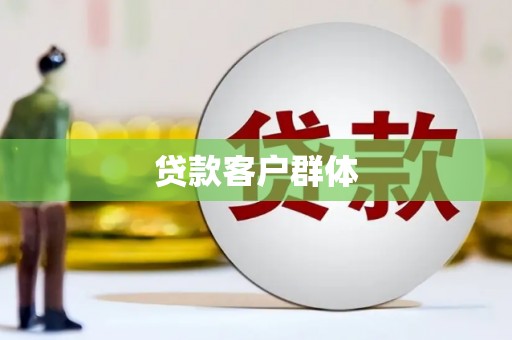 那曲贷款客户群体