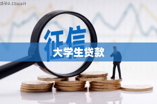 那曲大学生贷款