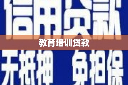 那曲教育培训贷款