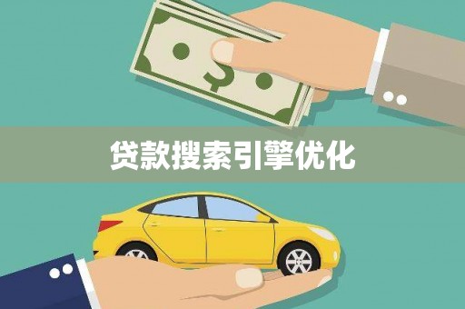 那曲贷款搜索引擎优化