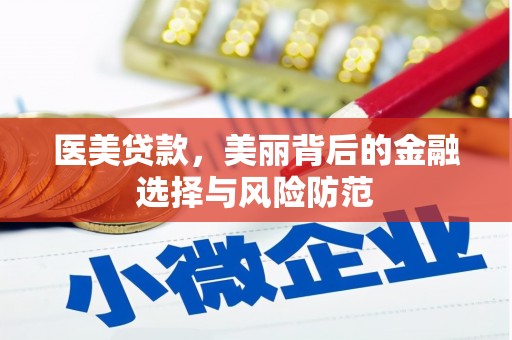 那曲医美贷款，美丽背后的金融选择与风险防范