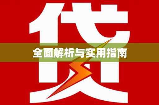 那曲全面解析与实用指南