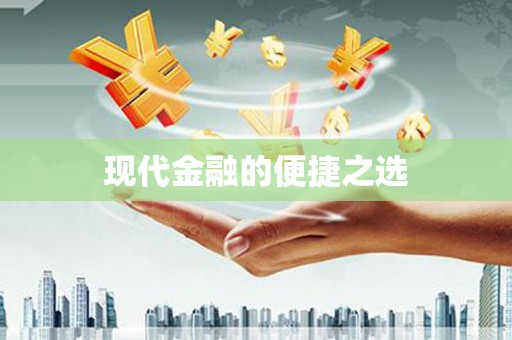 那曲现代金融的便捷之选