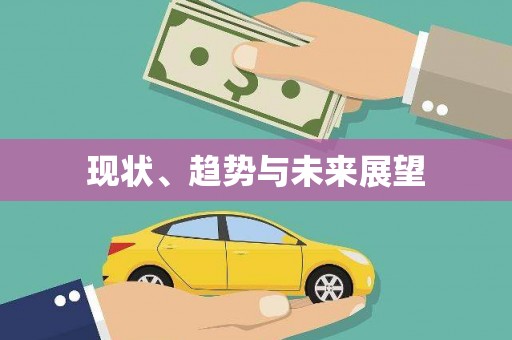 那曲现状、趋势与未来展望