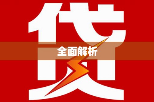 那曲全面解析