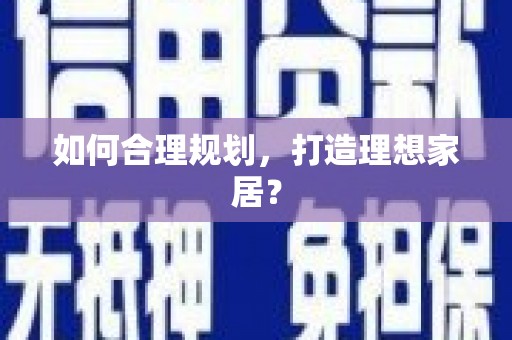 那曲如何合理规划，打造理想家居？