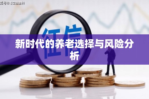那曲新时代的养老选择与风险分析