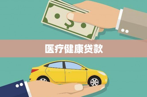 那曲医疗健康贷款