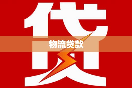 那曲物流贷款