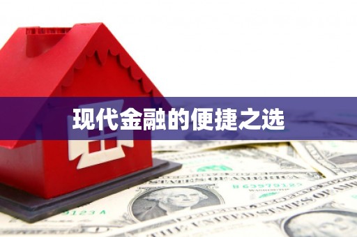 那曲现代金融的便捷之选