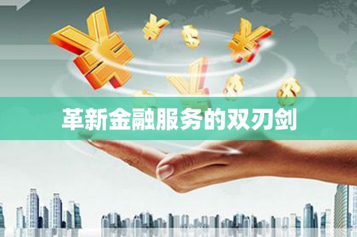 那曲革新金融服务的双刃剑