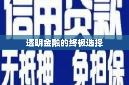 那曲透明金融的终极选择