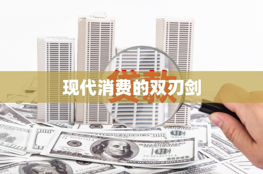 那曲现代消费的双刃剑