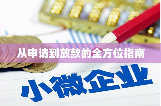 那曲从申请到放款的全方位指南