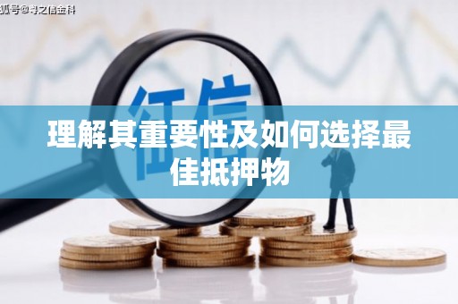 那曲理解其重要性及如何选择最佳抵押物