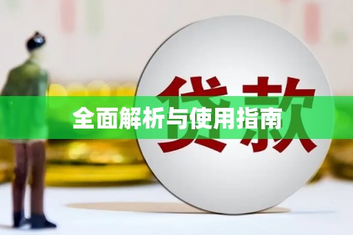 那曲全面解析与使用指南