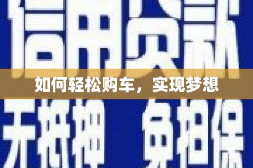 那曲如何轻松购车，实现梦想
