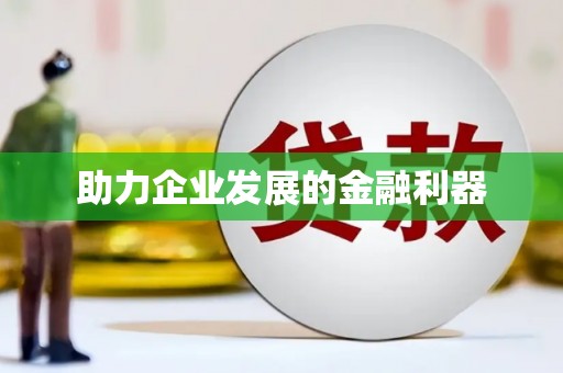 那曲助力企业发展的金融利器