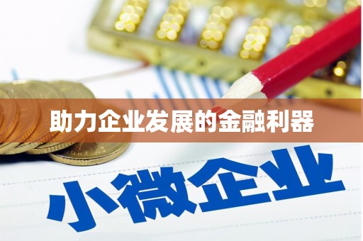 那曲助力企业发展的金融利器