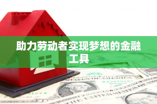 那曲助力劳动者实现梦想的金融工具