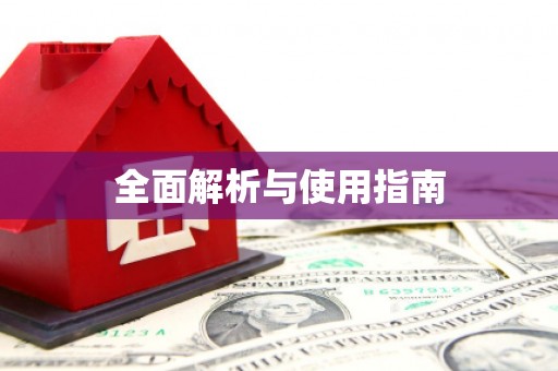 那曲全面解析与使用指南