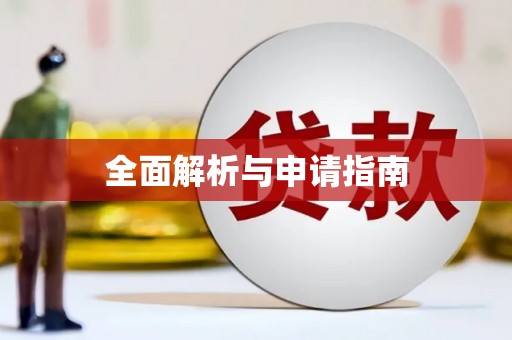 那曲全面解析与申请指南