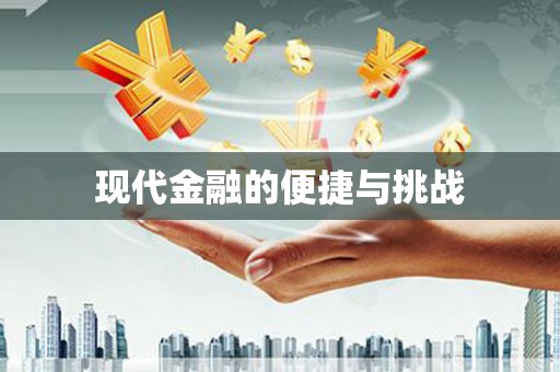 那曲现代金融的便捷与挑战