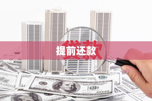 那曲提前还款