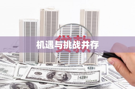 那曲机遇与挑战并存