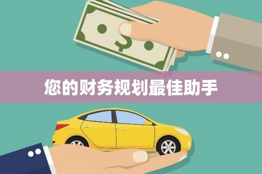 那曲您的财务规划最佳助手
