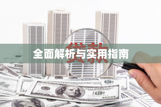 那曲全面解析与实用指南