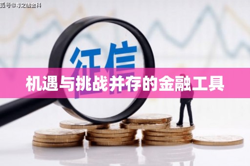 那曲机遇与挑战并存的金融工具