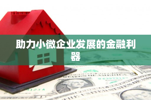 那曲助力小微企业发展的金融利器