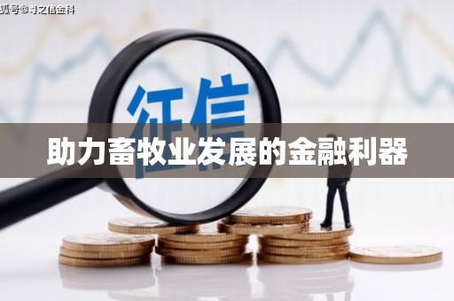 那曲助力畜牧业发展的金融利器
