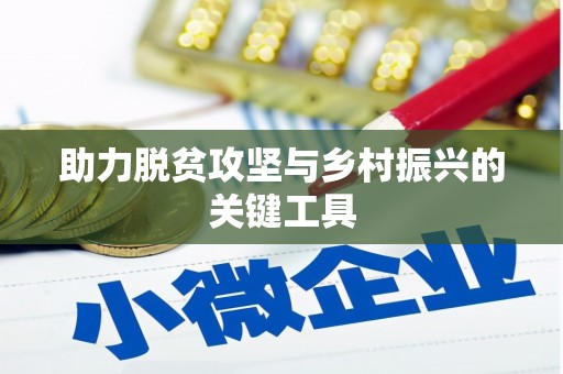那曲助力脱贫攻坚与乡村振兴的关键工具