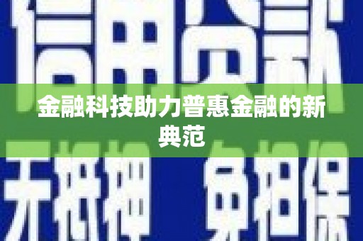 那曲金融科技助力普惠金融的新典范