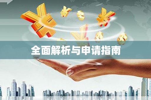 那曲全面解析与申请指南