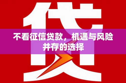 那曲不看征信贷款，机遇与风险并存的选择