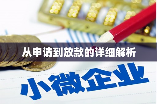 那曲从申请到放款的详细解析