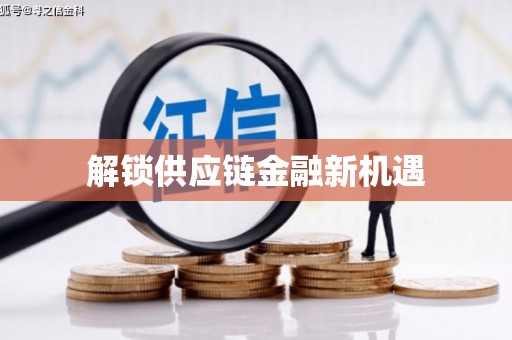 那曲解锁供应链金融新机遇
