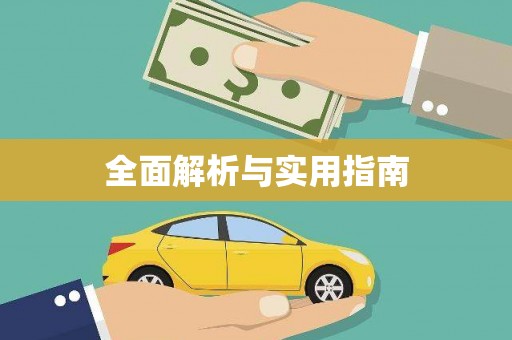 那曲全面解析与实用指南