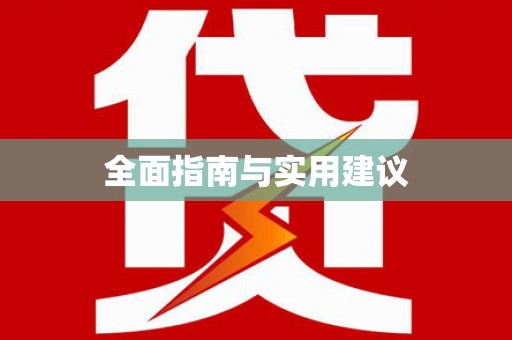 那曲全面指南与实用建议