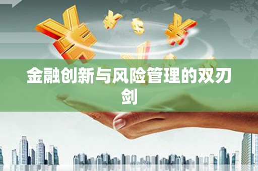 那曲金融创新与风险管理的双刃剑