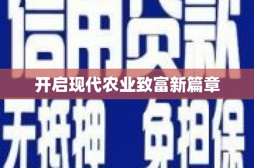那曲开启现代农业致富新篇章