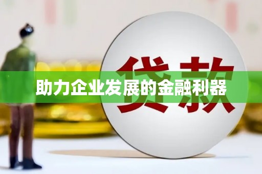 那曲助力企业发展的金融利器