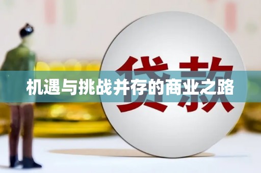 那曲机遇与挑战并存的商业之路