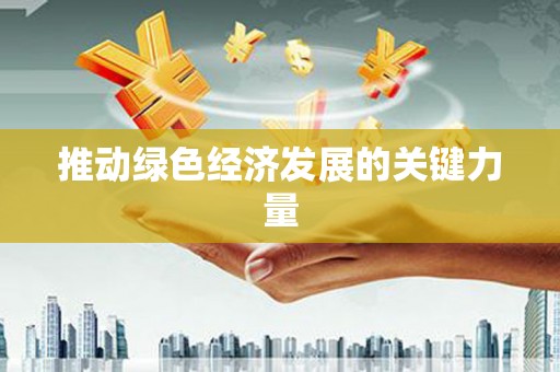 那曲推动绿色经济发展的关键力量