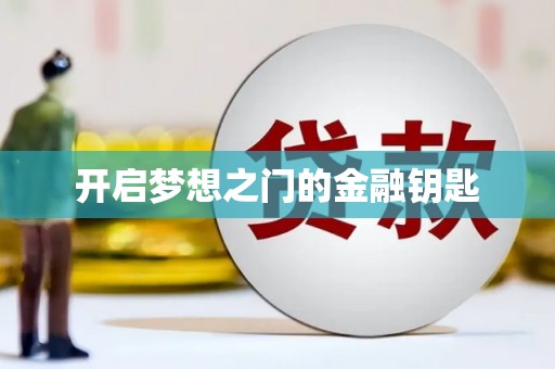 那曲开启梦想之门的金融钥匙